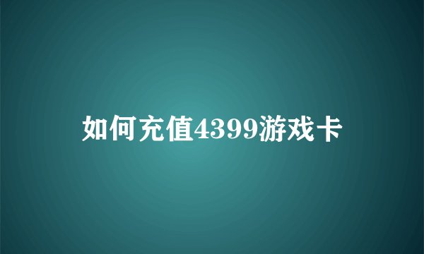 如何充值4399游戏卡