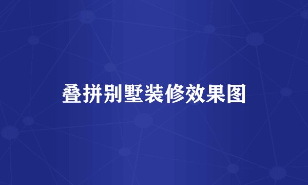 叠拼别墅装修效果图