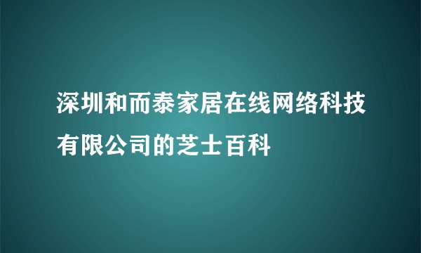 深圳和而泰家居在线网络科技有限公司的芝士百科