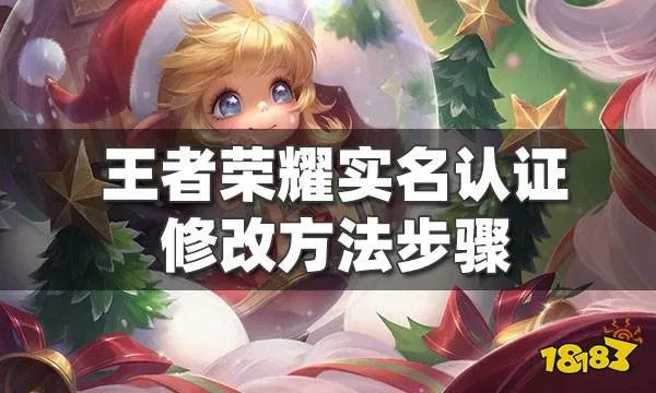 王者荣耀实名认证怎么修改 实名认证修改方法介绍