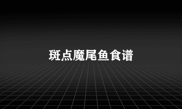 斑点魔尾鱼食谱