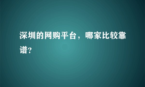 深圳的网购平台，哪家比较靠谱？