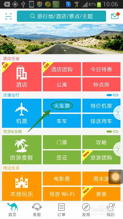 手机去哪儿网如何购买火车票？