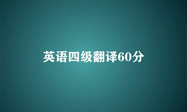 英语四级翻译60分