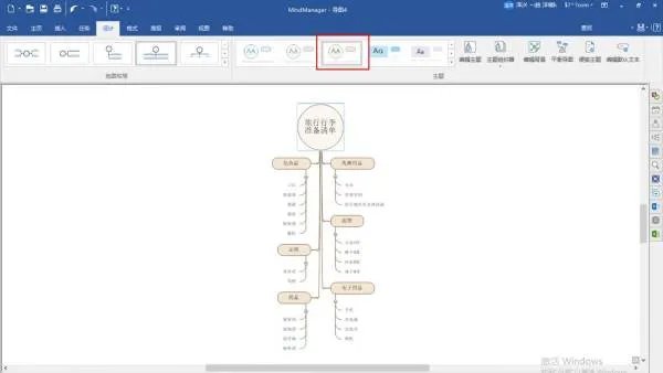 word怎么画树状思维导图