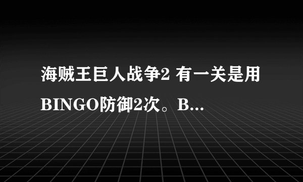 海贼王巨人战争2 有一关是用BINGO防御2次。BINGO是什么意思啊，求解，答上来给高分