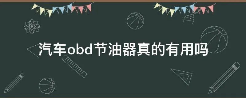 汽车obd节油器真的有用吗