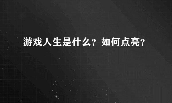 游戏人生是什么？如何点亮？