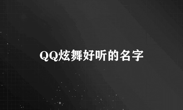 QQ炫舞好听的名字