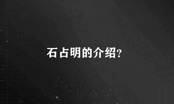 石占明的介绍？