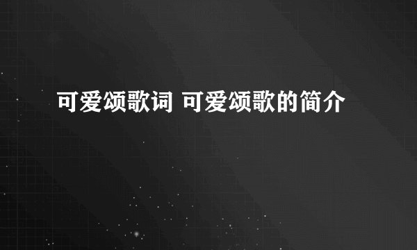 可爱颂歌词 可爱颂歌的简介