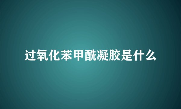 过氧化苯甲酰凝胶是什么