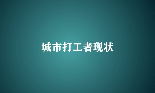 城市打工者现状