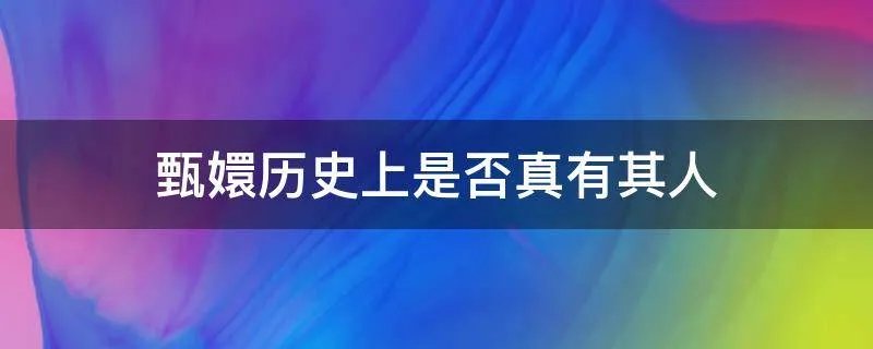 甄嬛历史上是否真有其人