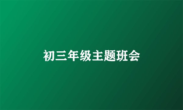 初三年级主题班会