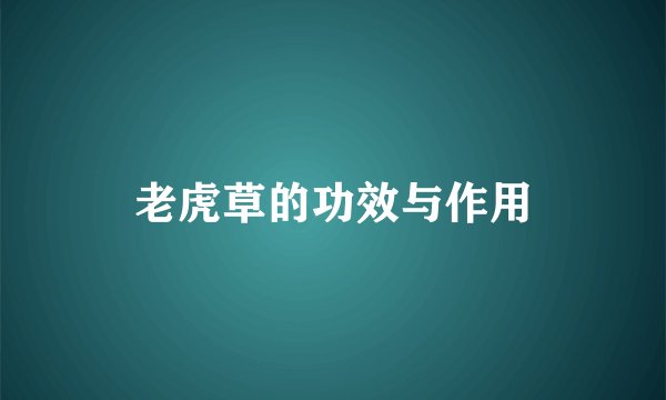 老虎草的功效与作用
