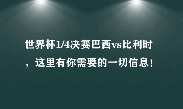 世界杯1/4决赛巴西vs比利时，这里有你需要的一切信息！