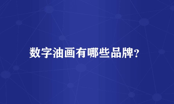数字油画有哪些品牌？