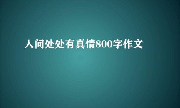 人间处处有真情800字作文