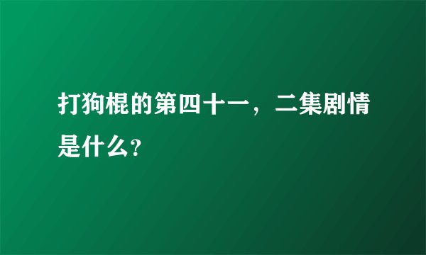 打狗棍的第四十一，二集剧情是什么？