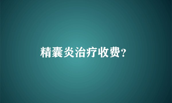 精囊炎治疗收费？