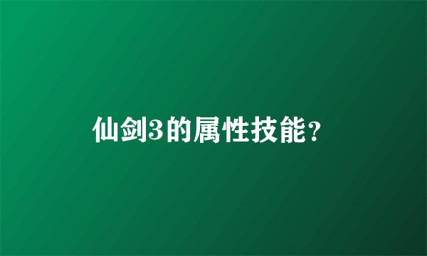 仙剑3的属性技能？