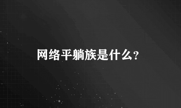 网络平躺族是什么？