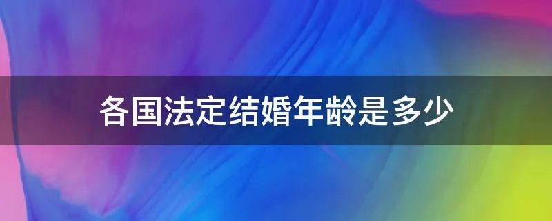 各国法定结婚年龄是多少