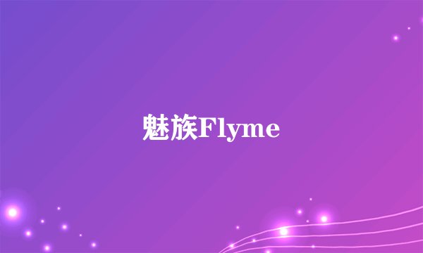 魅族Flyme