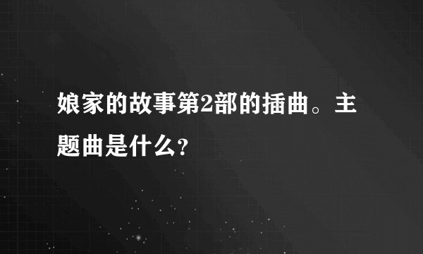 娘家的故事第2部的插曲。主题曲是什么？