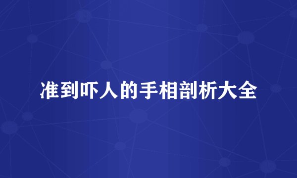准到吓人的手相剖析大全