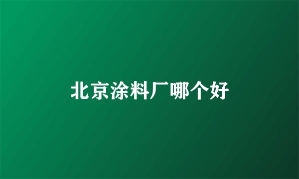北京涂料厂哪个好