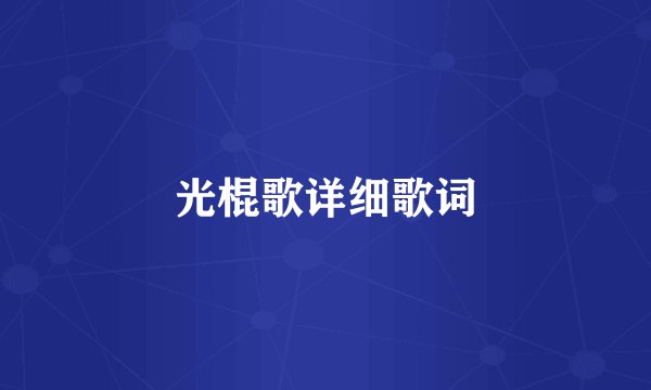 光棍歌详细歌词