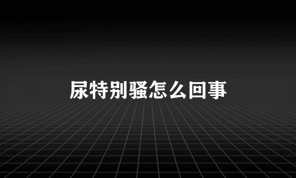 尿特别骚怎么回事