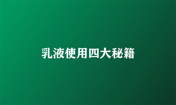 乳液使用四大秘籍