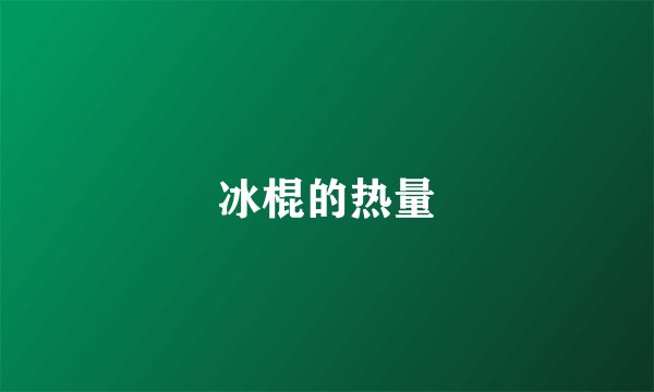 冰棍的热量