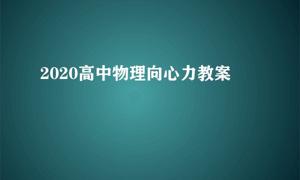 2020高中物理向心力教案