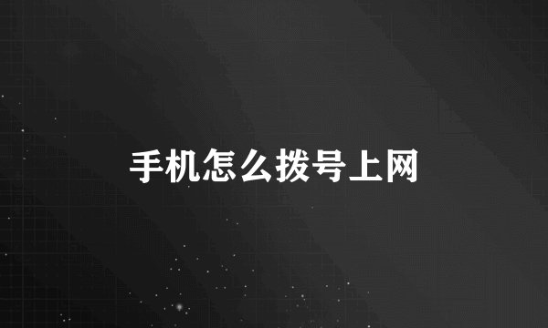 手机怎么拨号上网