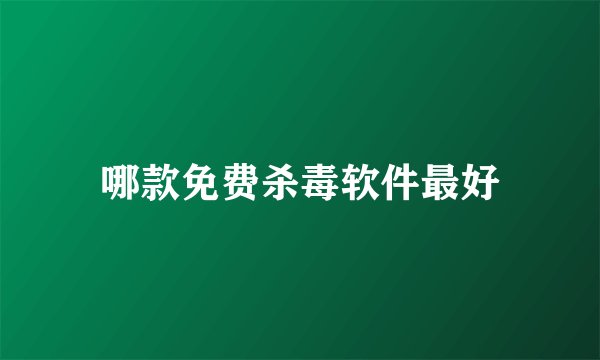 哪款免费杀毒软件最好