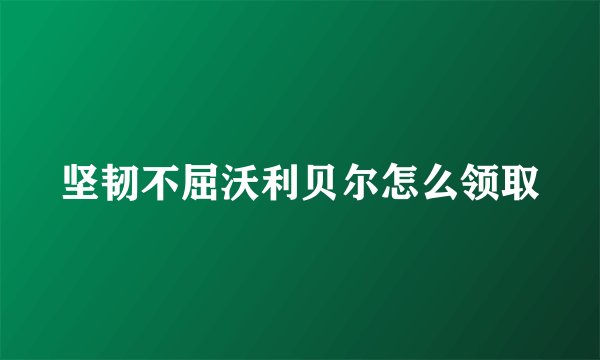坚韧不屈沃利贝尔怎么领取