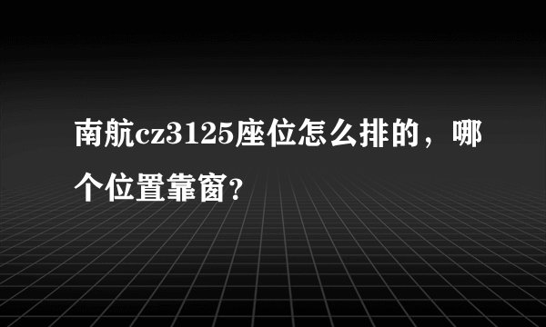 南航cz3125座位怎么排的，哪个位置靠窗？