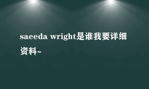 saeeda wright是谁我要详细资料~