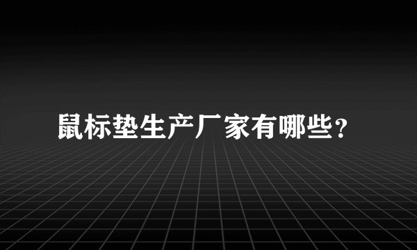 鼠标垫生产厂家有哪些？