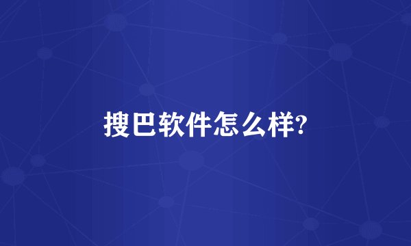 搜巴软件怎么样?