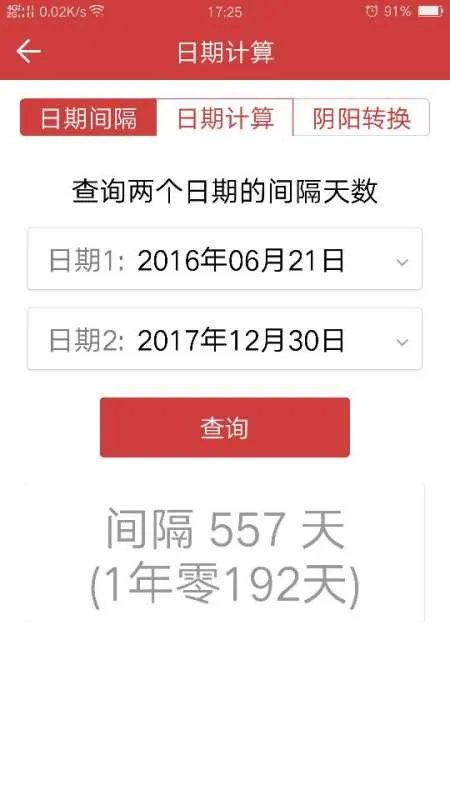 2016年6月21日到2017年12月30日一共是多少天