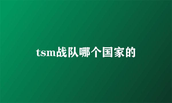 tsm战队哪个国家的