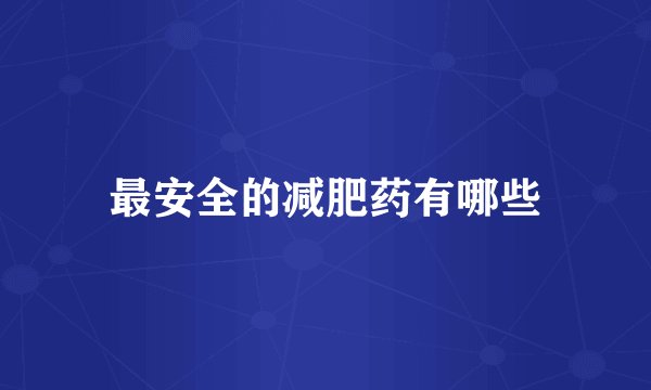 最安全的减肥药有哪些
