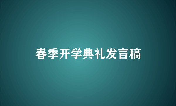 春季开学典礼发言稿