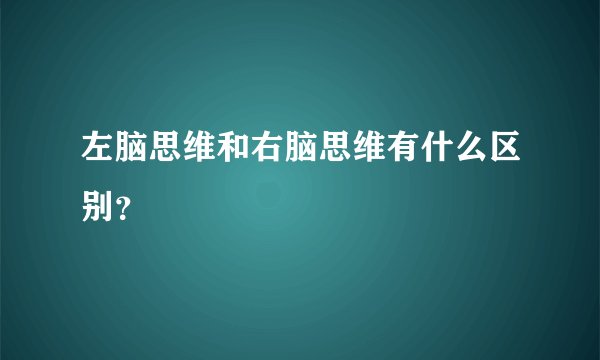 左脑思维和右脑思维有什么区别？