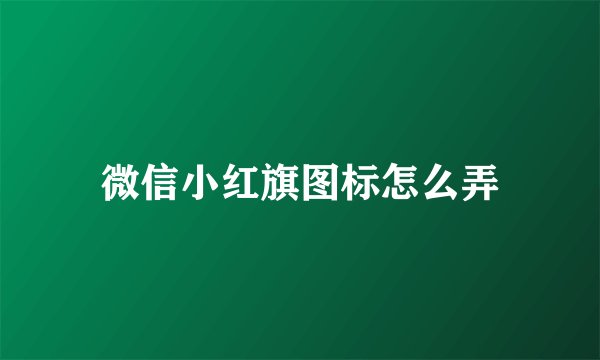 微信小红旗图标怎么弄